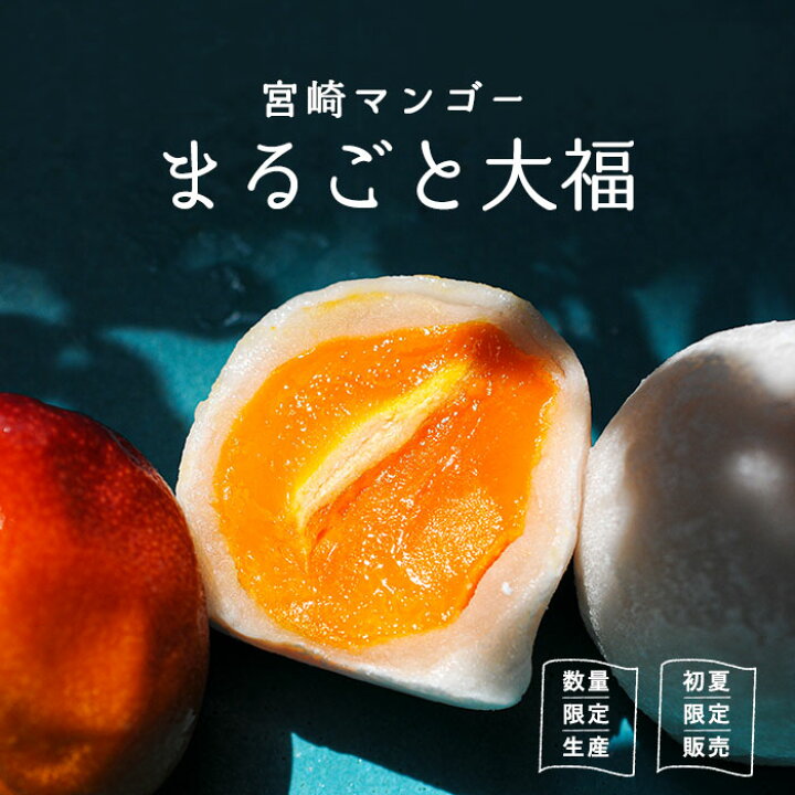 楽天市場 宮崎マンゴーまるごと大福 お菓子の小山田 フルーツ大福 グルメ マンゴー スイーツ 和菓子 ギフト プチギフト プレゼント お取り寄せ 国産 九州 宮崎 都城 みやざき食宝