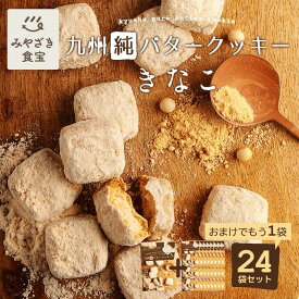 九州純バタークッキー きなこ 24袋＋おまけ1袋付セット 昭栄堂 ザクほろ食感 国産素材 添加物不使用 和三盆 スイーツ バタークッキー 高千穂バター おもたせ 九州 宮崎 都城 焼き菓子 手土産 お土産 クッキー 菓子折り まとめ買い ソーシャルギフト