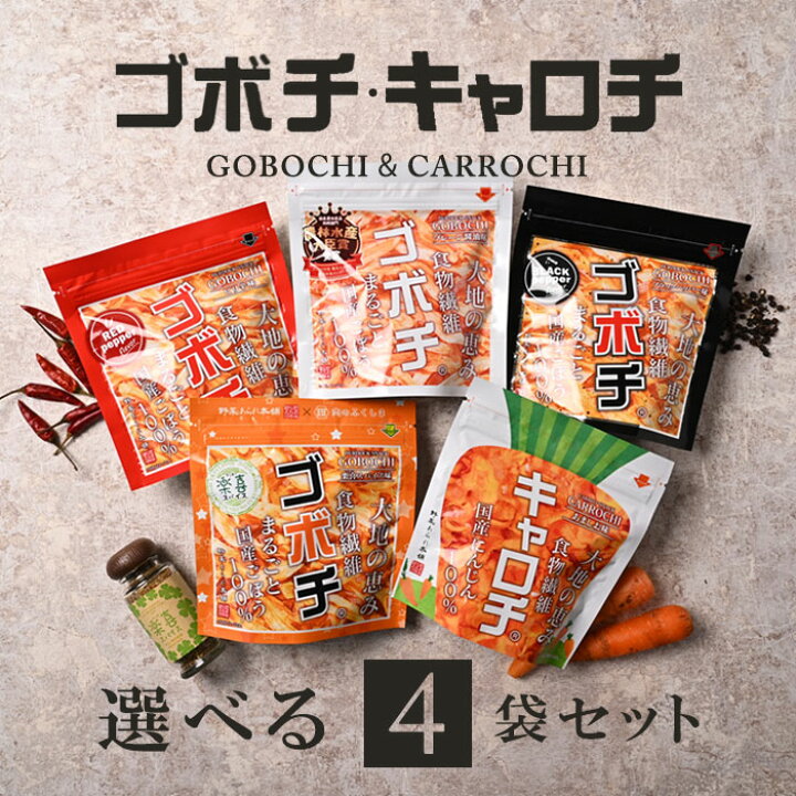 楽天市場 ゴボチ キャロチ 5種から選べる4袋セット デイリーマーム ママンマルシェ 野菜あられ本舗 Gobochi ごぼち ごぼう 野菜 チップス スナック ヘルシー 無添加 国産 九州 宮崎 高鍋 農林水産大臣賞 手土産 おもたせ みやざき食宝