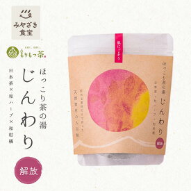 【1000円ポッキリ！】ほっこり茶の湯 じんわり 解放 飲める素材だけで作った入浴茶 もりもっ茶 豊緑園 新富町 宮崎 九州 有機JAS オーガニック 入浴剤 バス カテキン 赤紫蘇 しそ へべす 平兵衛酢 消臭 和ハーブ 和柑橘 30代 40代 50代 60代 女性 癒し プレゼント