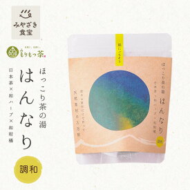 【1000円ポッキリ！】ほっこり茶の湯 はんなり 調和 飲める素材だけで作った入浴茶 もりもっ茶 豊緑園 新富町 宮崎 九州 有機JAS オーガニック 入浴剤 バス カテキン よもぎ くまの香酢 消臭 和ハーブ 和柑橘 ギフト 30代 40代 50代 60代 女性 癒し プレゼント