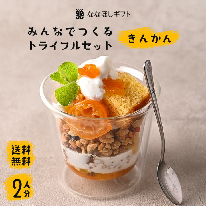 楽天市場 ななほしギフト みんなでつくる トライフルセット きんかん 2人分 トライフル パフェ スイーツ カステラ ジャム おうち 手作り キット 親子 お子様 孫 金柑 和洋菓子 コジマヤ 中村牧場 みなみハウス 都城 宮崎 九州 みやざき食宝