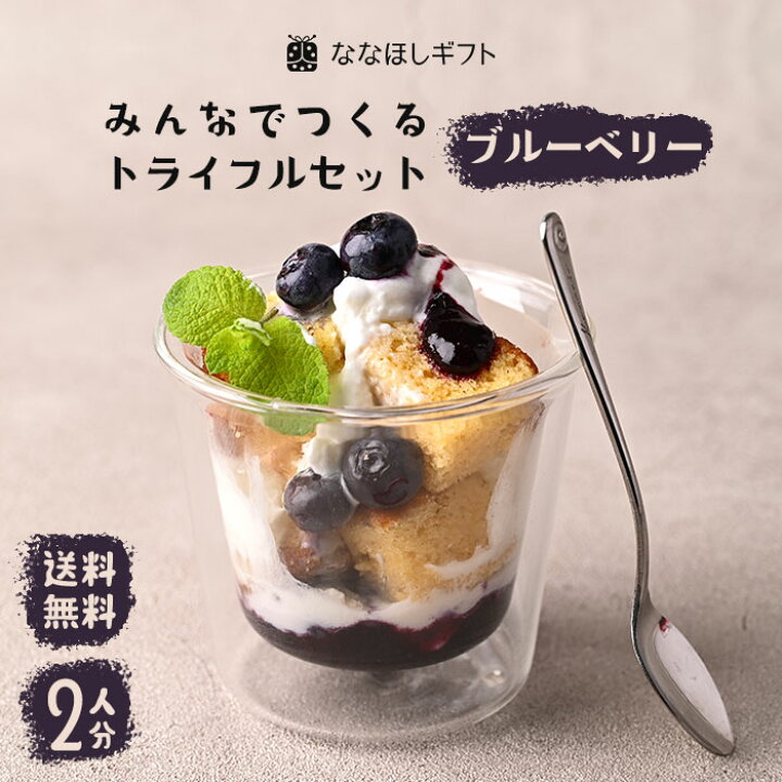 楽天市場 ななほしギフト みんなでつくる トライフルセット ブルーベリー 2人分 トライフル パフェ スイーツ カステラ ジャム おうち 手作り キット 親子 お子様 孫 和洋菓子 コジマヤ 中村牧場 むらた園 都城 宮崎 九州 みやざき食宝