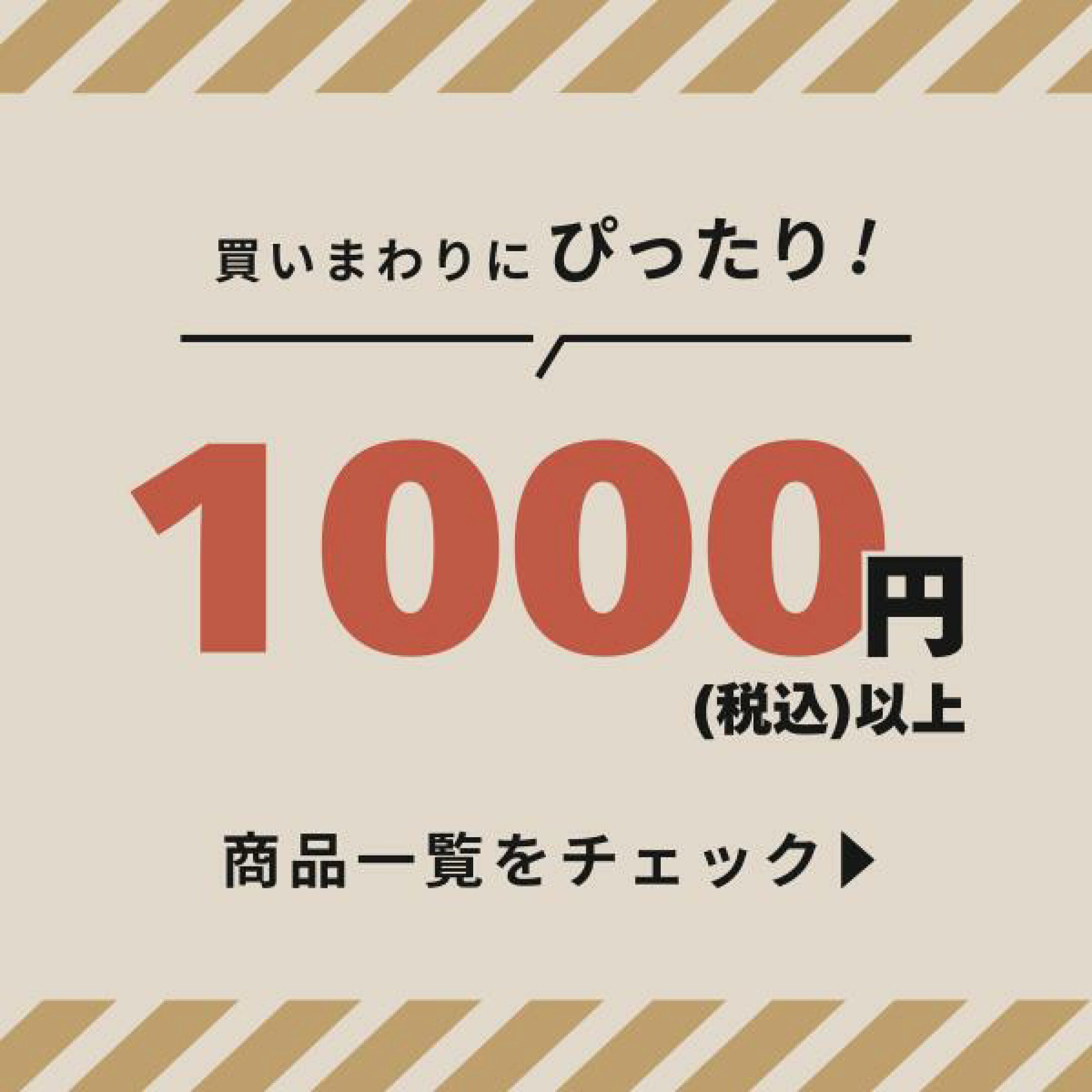 買いまわりにぴったり商品一覧