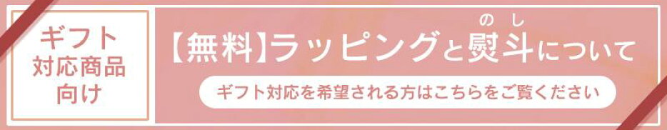 ラッピング熨斗について