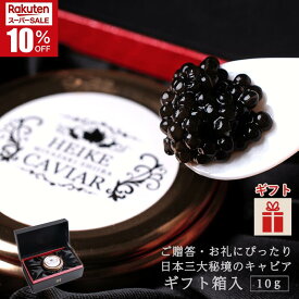 ＼スーパーSALE★10％OFF／平家キャビア 10g (ギフト箱入) 国産 九州 宮崎 椎葉 椎葉村 キャビア フレッシュキャビア 御祝 内祝 お返し 高級 ギフト プレゼント 贈り物 贈答 お取り寄せ グルメ 記念日 誕生日 手土産 ソーシャルギフト　【敬老の日・秋ギフト対応可】