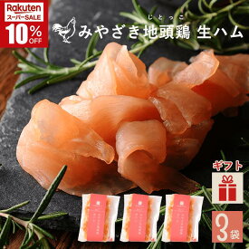 ＼スーパーSALE★10％OFF／みやざき地頭鶏 生ハム 3袋セット《1袋 70g》鶏愛 国産 九州 宮崎 都城 平飼い じとっこ 地鶏 むね肉 お取り寄せグルメ 鶏料理 おつまみ 酒のつまみ 晩酌 パーティー 焼酎 ビール ワイン 珍味 サラダ 贈り物 手土産 【敬老の日・秋ギフト対応可】