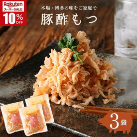 ＼スーパーSALE★10％OFF／【そのまま簡単】豚酢もつ 150g×3袋 国産豚100% 九州 宮崎 都城 栗山ノーサン おつまみ ピリ辛 酢モツ お取り寄せグルメ 晩酌 酒の肴 お酒のお供 家飲み 家呑み 珍しい 珍味 博多名物 アレンジ自由 贈り物 手土産 お土産 プレゼント 送料無料