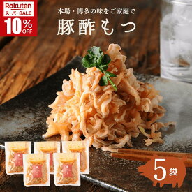 ＼スーパーSALE★10％OFF／【そのまま簡単】 豚酢もつ 150g×5袋 国産豚100% 九州 宮崎 都城 栗山ノーサン おつまみ ピリ辛 酢モツ お取り寄せグルメ 晩酌 酒の肴 お酒のお供 家飲み 家呑み 珍しい 珍味 博多名物 贈り物 手土産 お土産 プレゼント ギフト 冷蔵 送料無料