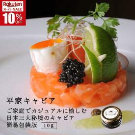 ＼スーパーSALE★10％OFF／平家キャビア 10g (簡易包装) 国産 九州 宮崎 椎葉 椎葉村 キャビア フレッシュキャビア チョウザメ プレゼント 贈り物 手土産 記念日 誕生日 ご褒美 ハレの日 おつまみ ワイン お酒のお供 酒のつまみ お取り寄せグルメ 冷凍 瓶 ソーシャルギフト