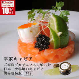 ＼スーパーSALE★10％OFF／平家キャビア 20g (簡易包装) 国産 九州 宮崎 椎葉 椎葉村 キャビア フレッシュキャビア チョウザメ プレゼント 贈り物 手土産 記念日 誕生日 ご褒美 ハレの日 おつまみ ワイン お酒のお供 酒のつまみ お取り寄せグルメ 冷凍 瓶 瓶詰