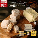 ＼スーパーSALE★10％OFF／九州純バタークッキー24袋＋おまけ1袋付セット 昭栄堂 ザクほろ 国産素材 添加物不使用 和三盆 きなこ スイーツ クッキー 高千穂バター おもたせ 九州 宮崎 都城 焼き菓子 手土産 送別品 菓子折り お取り寄せ 内祝い まとめ買い ソーシャルギフト