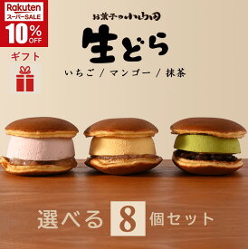 ＼スーパーSALE／生どら 選べる8個セット《マンゴー・抹茶・いちご》九州 宮崎 都城 お菓子の小山田 詰め合わせ どら焼き 自家製 白あん 餡 クリーム アイス スフレ 和菓子 お取り寄せスイーツ プレゼント 贈り物 贈答用 手土産 クリスマス 【お歳暮・冬ギフト対応可】