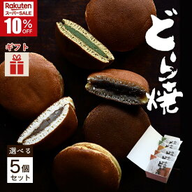 ＼スーパーSALE／小山田のどら焼き 選べる5個セット ギフト箱入 お菓子の小山田 和スイーツ 和菓子 自家製あん 手焼き 小豆 小倉 あん 餡 白あん 抹茶あん 九州 宮崎 都城 退職 贈り物 贈答用 プレゼント 個包装 クリスマス 【お歳暮・冬ギフト対応可】