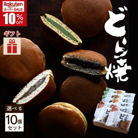 ＼スーパーSALE／小山田のどら焼き 選べる10個セット ギフト箱入 お菓子の小山田 和スイーツ 和菓子 自家製あん 手焼き 小豆 小倉 あん 餡 白あん 抹茶あん 九州 宮崎 都城 退職 贈り物 贈答用 プレゼント 個包装 おやつ時間 クリスマス 【お歳暮・冬ギフト対応可】