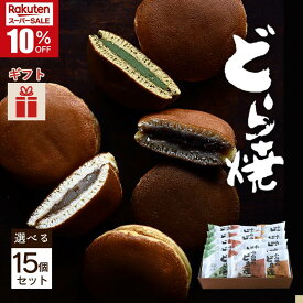 ＼スーパーSALE／小山田のどら焼き 選べる15個セット ギフト箱入 お菓子の小山田 和スイーツ 和菓子 自家製あん 手焼き 小豆 小倉 あん 餡 白あん 抹茶あん 九州 宮崎 都城 職場 贈り物 贈答用 プレゼント 個包装 おやつ時間 クリスマス 【お歳暮・冬ギフト対応可】