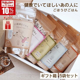 【お歳暮・冬ギフト対応可】ごほうびごはん ギフトセット 250g×5袋（合計：約8～9合）宮崎県産 無洗米 雑穀米 DANBO＊DELI 送料無料 1袋おにぎり5～6個分 キャンプ 非常食 贈り物 お弁当 ダイエット 健康 美容 クリスマス ハロウィン