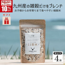 ＼スーパーSALE★10％OFF／ALL九州産11雑穀米4袋セット1袋200g DANBO＊DELI 国産 送料無料 ポスト投函 メール便 小分け 腸活 糖質オフ 保存 お取り寄せ もちもち 朝食 混ぜご飯 時短 買いまわり ソーシャルギフト 【敬老の日・秋ギフト対応可】