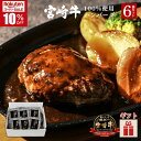 ＼スーパーSALE★10％OFF／宮崎牛 ハンバーグ 6個セット 生ハンバーグ 焼肉のさこま 牛100% 和牛 国産 手ごねハンバーグ A5ランク 自社牧場 贈答用 焼くだけ 簡単調理 焼肉 グルメ ギフト 惣菜 お取り寄せ 送料無料 【敬老の日・秋ギフト対応可】