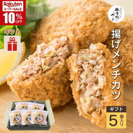 ＼スーパーSALE★10％OFF／観音池ポーク 揚げメンチカツ《5個入り個包装》国産豚肉 宮崎 都城 朝採れ野菜使用 キャベツと玉ねぎたっぷり！ お取り寄せグルメ 都城メンチ 一品料理 おかず 簡単 お手軽 冷食 冷凍 贈り物 手土産 お土産 贈答用 【敬老の日・秋ギフト対応可】