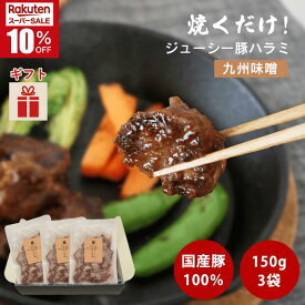 ＼スーパーSALE★10％OFF／ジューシー豚ハラミ 九州味噌 150g×3袋セット 栗山ノーサン 国産 豚ハラミ 希少部位 豚肉 やわらか 冷凍 焼肉 キャンプ アウトドア BBQ バーベキュー お取り寄せグルメ 味付 焼くだけ 簡単 おつまみ 贈り物 贈答用 【敬老の日・秋ギフト対応可】