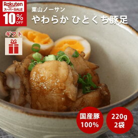 ＼スーパーSALE★10％OFF／やわらか ひとくち豚足 220g×2袋セット 国産 水煮 味付け無 栗山ノーサン コラーゲン 簡単調理 一品料理 お取り寄せグルメ ボイル 煮物 キャンプ アウトドア バーベキュー 冷凍 おつまみ お酒のお供送料無料 【敬老の日・秋ギフト対応可】