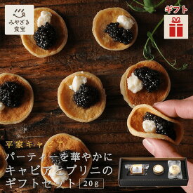 【バレンタイン・冬ギフト対応可】 平家キャビアとみやだいずのブリニのギフトセット 20g 国産 九州 宮崎 椎葉 椎葉村 キャビア フレッシュキャビア ギフト プレゼント 贈答 贈り物 内祝 お返し 手土産 記念日 誕生日 おつまみ ワイン 大豆