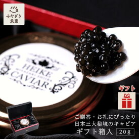 【お中元・夏ギフト対応可】平家キャビア 20g (ギフト箱入り) 国産 九州 宮崎 椎葉村 キャビア フレッシュキャビア プレゼント 贈答 贈り物 内祝 お返し 手土産 記念日 誕生日 自分へのご褒美 おつまみ ワイン お酒のお供 ソーシャルギフト