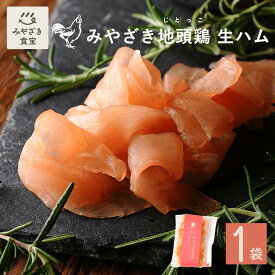 みやざき地頭鶏 生ハム 70g 鶏愛 国産 九州 宮崎 都城 平飼い じとっこ 地鶏 むね肉 お取り寄せグルメ 鶏料理 おつまみ 酒のつまみ 晩酌 パーティー 焼酎 ビール ワイン 家飲み 宅飲み 珍味 サラダ サンドイッチ 贈り物 手土産 プレゼント 自分用 冷蔵