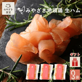 【お中元・夏ギフト対応可】みやざき地頭鶏 生ハム 3袋セット《1袋 70g》鶏愛 国産 九州 宮崎 都城 平飼い じとっこ 地鶏 むね肉 お取り寄せグルメ 鶏料理 おつまみ 酒のつまみ 晩酌 パーティー 焼酎 ビール ワイン 珍味 サラダ 贈り物 手土産