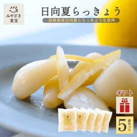 【バレンタイン・冬ギフト対応可】日向夏らっきょう 90g×5袋 宮崎県産 国産 都城 日向夏 柑橘 甘酢 おつまみ だれやめ 焼酎 日本酒 ご飯のお供 箸休め さわやか あっさり 着色料不使用 食物繊維 塩漬け 乳酸発酵 ギフト 贈り物 お土産