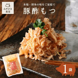 【そのまま簡単！】豚酢もつ 150g×1袋 国産豚100% 九州 宮崎 都城 栗山ノーサン おつまみ ピリ辛 酢モツ お取り寄せグルメ 晩酌 酒の肴 お酒のお供 家飲み 家呑み 珍しい 珍味 博多名物 アレンジ自由 一品料理 贈り物 手土産 お土産 プレゼント ギフト 冷蔵 送料無料