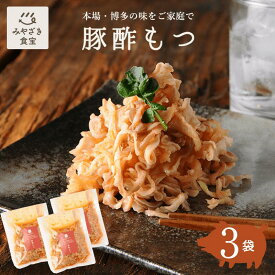 【そのまま簡単】豚酢もつ 150g×3袋 国産豚100% 九州 宮崎 都城 栗山ノーサン おつまみ ピリ辛 酢モツ お取り寄せグルメ 晩酌 酒の肴 お酒のお供 家飲み 家呑み 珍しい 珍味 博多名物 アレンジ自由 贈り物 手土産 お土産 プレゼント 送料無料