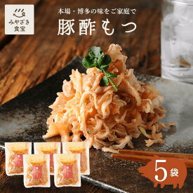 【そのまま簡単】 豚酢もつ 150g×5袋 国産豚100% 九州 宮崎 都城 栗山ノーサン おつまみ ピリ辛 酢モツ お取り寄せグルメ 晩酌 酒の肴 お酒のお供 家飲み 家呑み 珍しい 珍味 博多名物 贈り物 手土産 お土産 プレゼント ギフト 冷蔵 送料無料