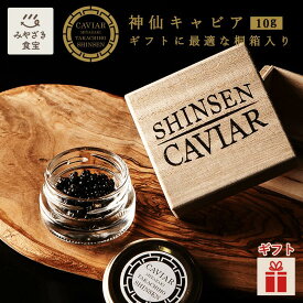 【お中元・夏ギフト対応可】神仙キャビア 10g (ギフトに最適な桐箱入り) 国産 九州 宮崎 高千穂 旅館 神仙 椎葉村 フレッシュキャビア プレゼント 贈答 贈り物 内祝 お返し 手土産 記念日 誕生日 おつまみ ワイン お酒のお供 父の日 お取り寄せグルメ ソーシャルギフト
