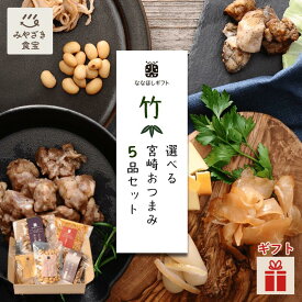【バレンタイン・冬ギフト対応可】ななほしギフト 選べるおつまみセット 竹 5品セット 都城 宮崎 九州 名産 ご当地グルメ 炭火焼 地鶏 生ハム スモークチーズ 大豆 らっきょう 豚酢もつ ウインナー 家飲み だれやめ お酒 酒好き 晩酌 焼酎 クリスマス