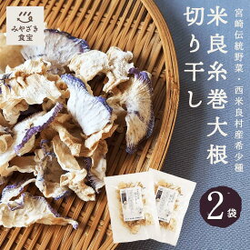 【1000円ポッキリ！】米良糸巻大根 切り干し 20g×2袋セット 宮崎県西米良産 切干大根 干し野菜 無添加 銀賞受賞