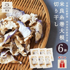 【バレンタイン・冬ギフト対応可】米良糸巻大根 切り干し 20g×6袋セット 宮崎県西米良産 切干大根 干し野菜 無添加 銀賞受賞