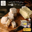 九州純バタークッキー 選べる 5袋セット お菓子 お返し 昭栄堂 ザクほろ 国産素材 添加物不使用 和三盆 きなこ スイーツ クッキー 高千穂バター おもたせ 九州 宮崎 都城 焼き菓子 プチギフト 手土産 お土産 送別品 菓子折り バタークッキー 内祝い