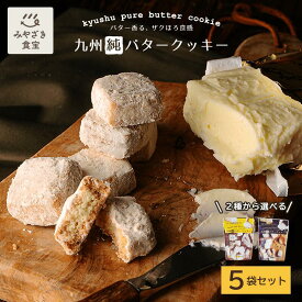 九州純バタークッキー 選べる 5袋セット お菓子 お返し 昭栄堂 ザクほろ 国産素材 添加物不使用 和三盆 きなこ スイーツ クッキー 高千穂バター おもたせ 九州 宮崎 都城 焼き菓子 プチギフト 手土産 お土産 送別品 菓子折り バタークッキー 内祝い