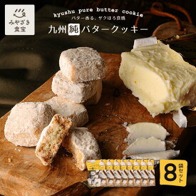 九州純バタークッキー 8袋セット 昭栄堂 ザクほろ食感 国産素材 添加物不使用 和三盆 スイーツ クッキー 高千穂バター おもたせ 九州 宮崎 都城 焼き菓子 お菓子 お返し 手土産 お土産 退職 送別品 菓子折り 贈り物 内祝い お祝い まとめ買い