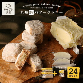 九州純バタークッキー24袋＋おまけ1袋付セット 昭栄堂 ザクほろ 国産素材 添加物不使用 和三盆 きなこ スイーツ クッキー 高千穂バター おもたせ 九州 宮崎 都城 焼き菓子 手土産 送別品 菓子折り お取り寄せ 内祝い まとめ買い