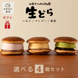 【お歳暮・冬ギフト対応可】生どら 選べる4個セット《マンゴー・抹茶・いちご》九州 宮崎 都城 お菓子の小山田 詰め合わせ どら焼き 白あん 餡 クリーム アイス スフレ 和菓子 お取り寄せスイーツ プレゼント 贈り物 贈答用 手土産 お土産 クリスマス ハロウィン