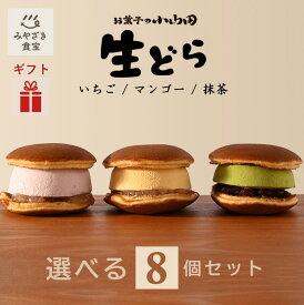 【お歳暮・冬ギフト対応可】生どら 選べる8個セット《マンゴー・抹茶・いちご》九州 宮崎 都城 お菓子の小山田 詰め合わせ どら焼き 自家製 白あん 餡 クリーム アイス スフレ 和菓子 お取り寄せスイーツ プレゼント 贈り物 贈答用 手土産 お土産 クリスマス ハロウィン