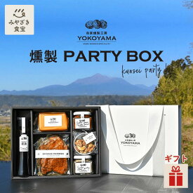 【ババレンタイン・冬ギフト対応可】燻製パーティーボックス 自家燻製工房YOKOYAMA PARTY BOX 《内容：スモークチーズ・スモークチキン・kaoru 醤油・スモークベーコンのGトマトソース・スモークナッツ・スモークチーズパテ》 宮崎 都城 詰合せ 贈り物 手土産 プレゼント