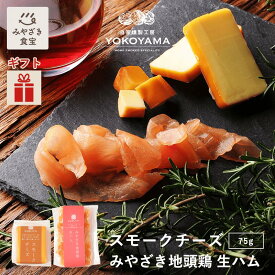 【バレンタイン・冬ギフト対応可】スモークチーズと生ハムのセット《チーズ／75g・生ハム／70g》 国産 宮崎 都城 薫製 自家燻製工房YOKOYAMA みやざき地頭鶏 鶏愛 くるみチップ ワイン 手作り 家飲み 宅飲み おつまみ 贈り物 手土産 贈り物 プレゼント クリスマス