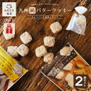 【お歳暮・冬ギフト対応可】お菓子 お返し 九州純バタークッキー ちょっとしたお返しセット 昭栄堂 ザクほろ食感 国産素材 添加物不使用 和三盆 きなこ スイーツ クッキー 高千穂バター 九州 宮崎 都城 焼き菓子 プチギフト 手土産 お土産 退職 クリスマス ハロウィン