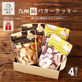 【お歳暮・冬ギフト対応可】お菓子 お返し 九州純バタークッキー 選べる2種詰合せギフトBOX 昭栄堂 ザクほろ食感 国産素材 添加物不使用 和三盆 きなこ スイーツ クッキー 高千穂バター おもたせ 九州 宮崎 都城 焼き菓子 手土産 お土産 退職 クリスマス ハロウィン