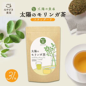 太陽のモリンガ茶 3g 31包入 太陽の食卓 スーパーフード ティーバッグ ティーパック オーガニック 美容 ダイエット 無農薬 無添加 ノンカフェイン ハーブティー 食物繊維 鉄分 ビタミン ミネラル マグネシウム グルテンフリー ヴィーガン 健康 お茶 飲みやすい
