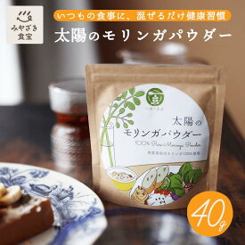 太陽のモリンガパウダー 40g入 太陽の食卓 お試し スーパーフード オーガニック 美容 ダイエット 健康 無農薬 無添加 ノンカフェイン 粉末 食物繊維 鉄分 ビタミン ミネラル マグネシウム グルテンフリー ヴィーガン 健康 スムージー ヨーグルト
